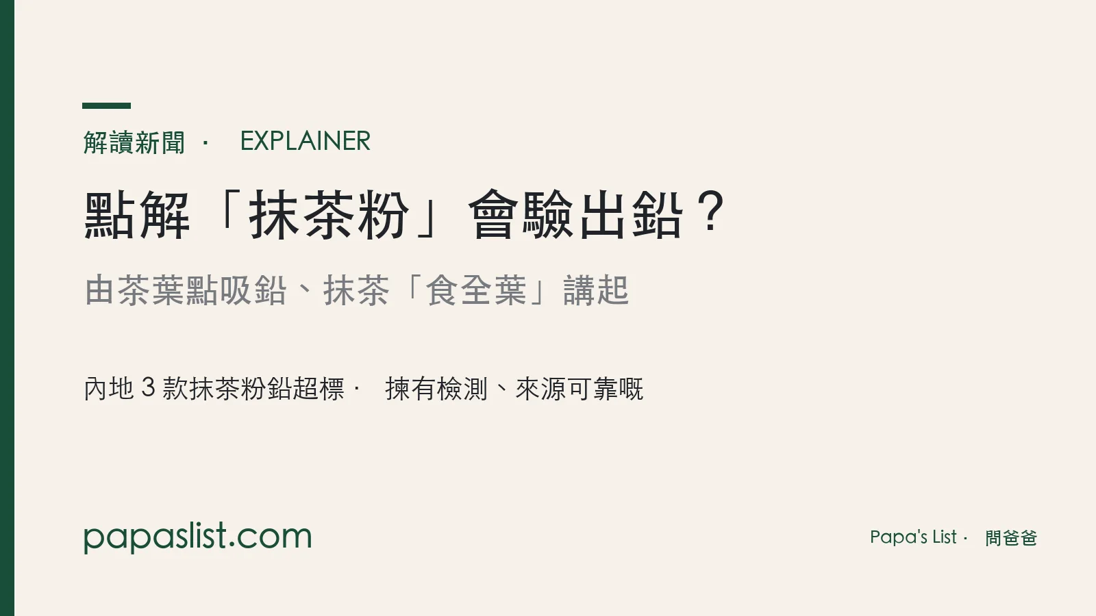抹茶粉的鉛：茶葉點解會吸鉛 — 解讀